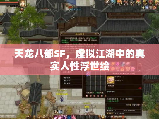 天龙八部SF，虚拟江湖中的真实人性浮世绘
