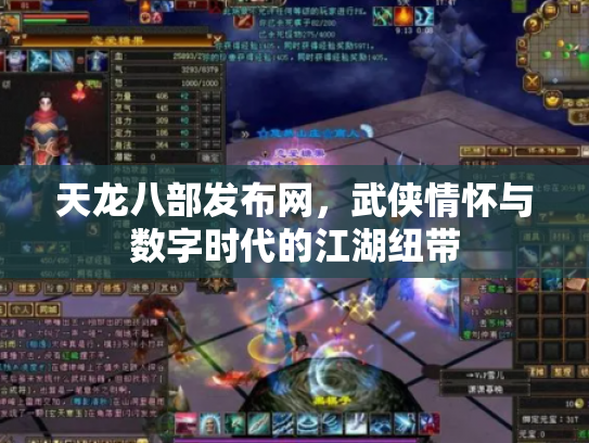 天龙八部发布网，武侠情怀与数字时代的江湖纽带