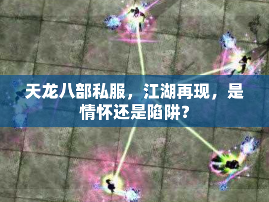 天龙八部私服，江湖再现，是情怀还是陷阱？