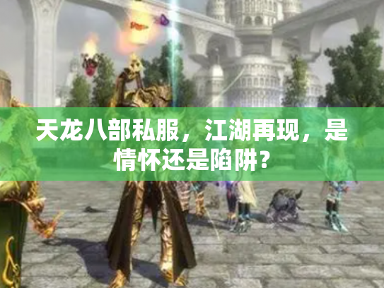 天龙八部私服，江湖再现，是情怀还是陷阱？