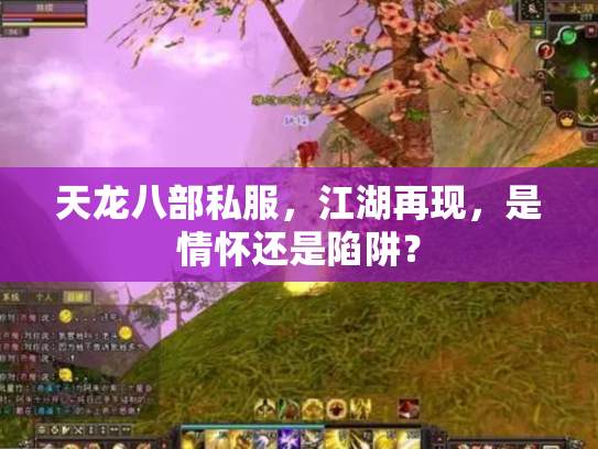 天龙八部私服，江湖再现，是情怀还是陷阱？