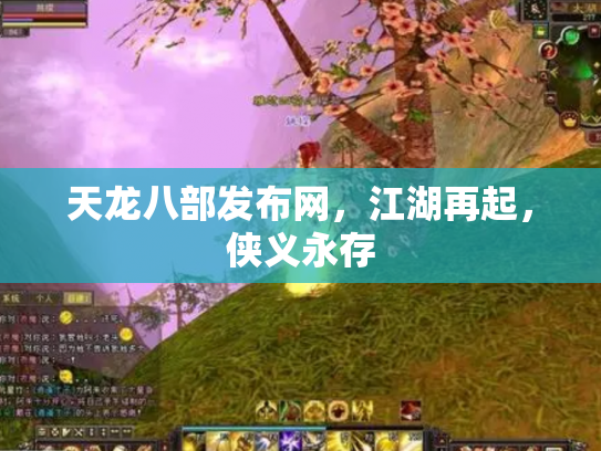 天龙八部发布网，江湖再起，侠义永存