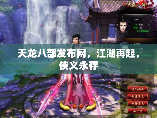 天龙八部发布网，江湖再起，侠义永存