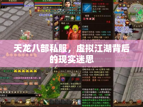 天龙八部私服，虚拟江湖背后的现实迷思