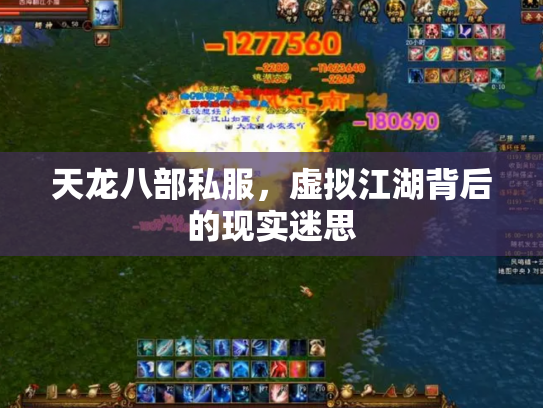 天龙八部私服，虚拟江湖背后的现实迷思