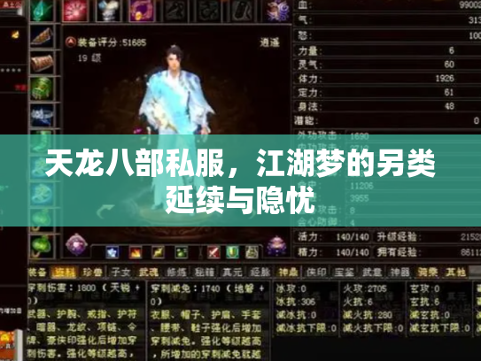 天龙八部私服，江湖梦的另类延续与隐忧
