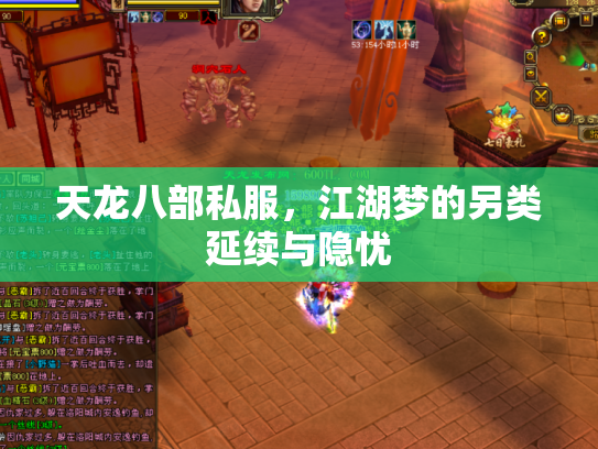天龙八部私服，江湖梦的另类延续与隐忧