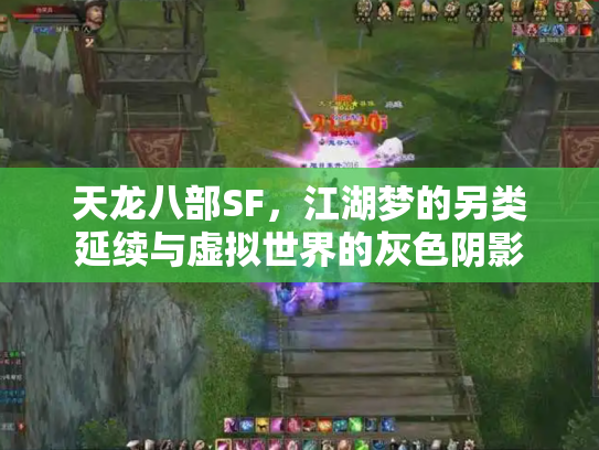 天龙八部SF，江湖梦的另类延续与虚拟世界的灰色阴影