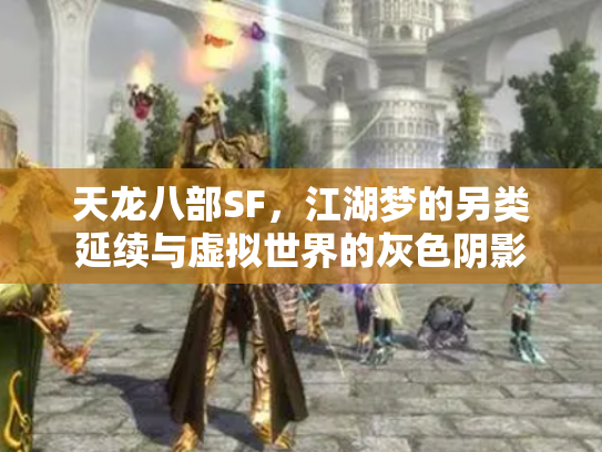 天龙八部SF，江湖梦的另类延续与虚拟世界的灰色阴影