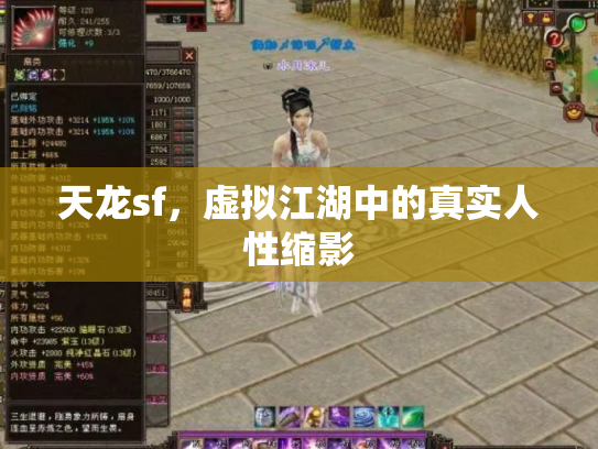 天龙sf，虚拟江湖中的真实人性缩影