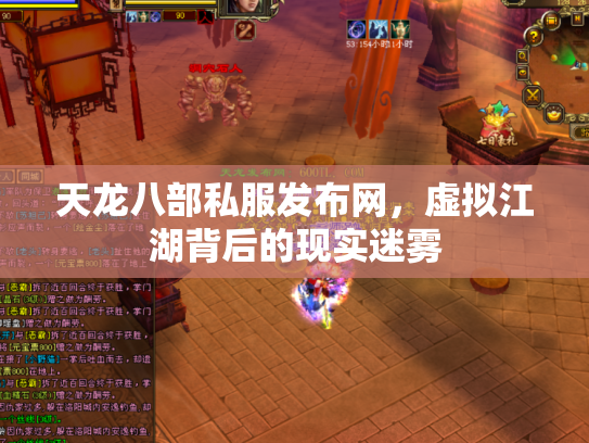 天龙八部私服发布网，虚拟江湖背后的现实迷雾