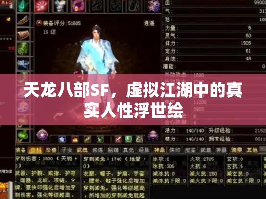 天龙八部SF，虚拟江湖中的真实人性浮世绘