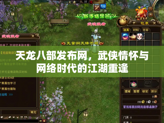 天龙八部发布网，武侠情怀与网络时代的江湖重逢