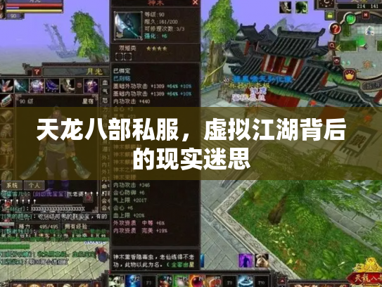 天龙八部私服，虚拟江湖背后的现实迷思