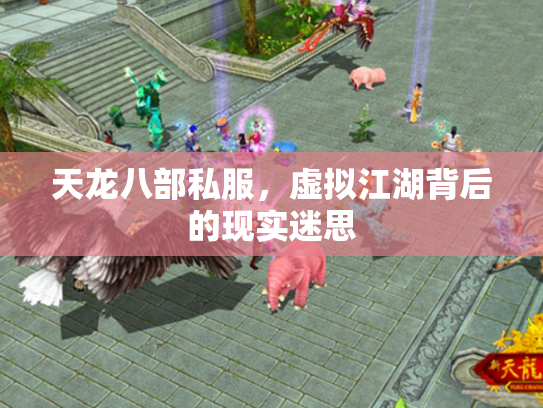 天龙八部私服，虚拟江湖背后的现实迷思