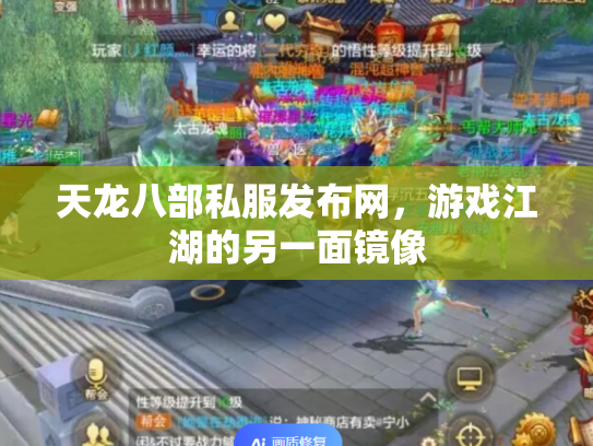 天龙八部私服发布网，游戏江湖的另一面镜像