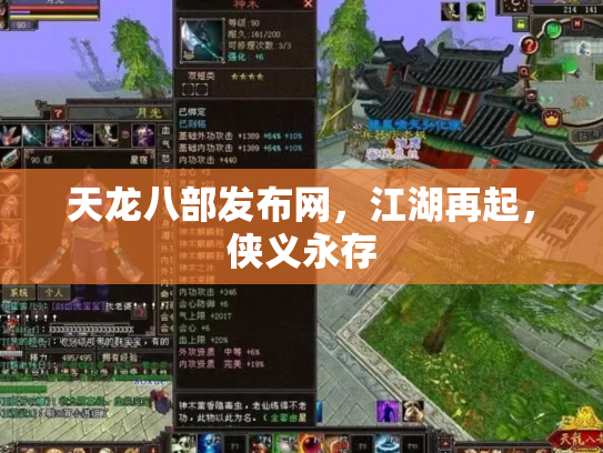 天龙八部发布网，江湖再起，侠义永存