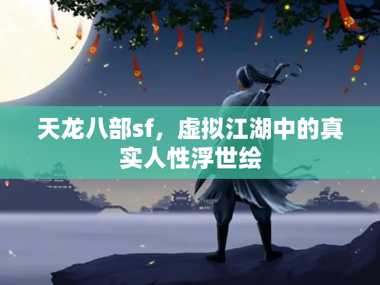 天龙八部sf，虚拟江湖中的真实人性浮世绘
