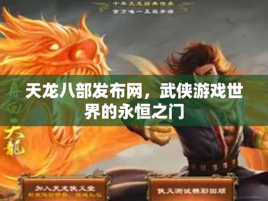 天龙八部发布网，武侠游戏世界的永恒之门