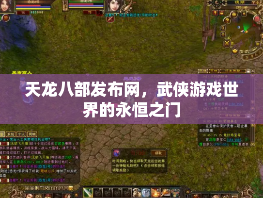天龙八部发布网，武侠游戏世界的永恒之门