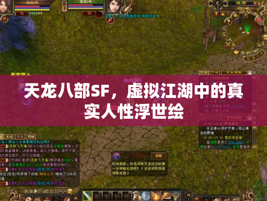 天龙八部SF，虚拟江湖中的真实人性浮世绘