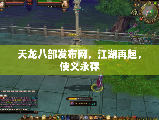 天龙八部发布网，江湖再起，侠义永存