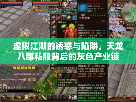 虚拟江湖的诱惑与陷阱，天龙八部私服背后的灰色产业链