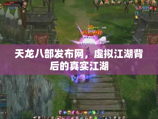 天龙八部发布网，虚拟江湖背后的真实江湖