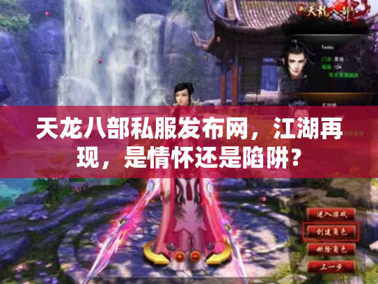 天龙八部私服发布网，江湖再现，是情怀还是陷阱？