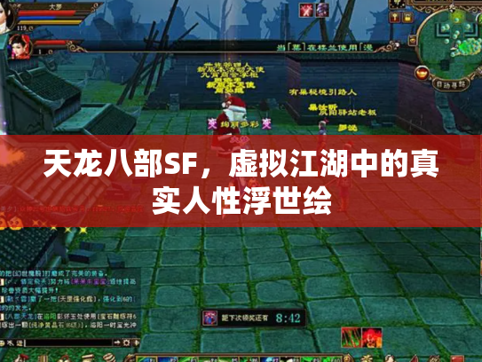 天龙八部SF，虚拟江湖中的真实人性浮世绘