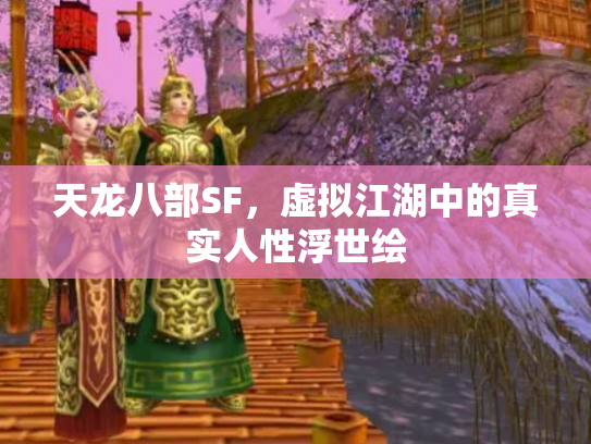 天龙八部SF，虚拟江湖中的真实人性浮世绘