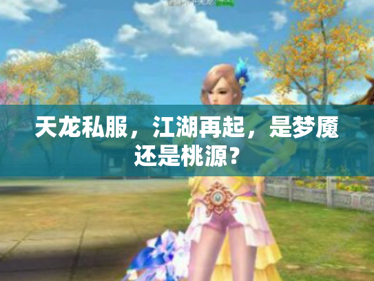天龙私服，江湖再起，是梦魇还是桃源？