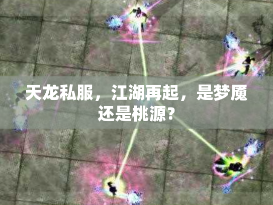 天龙私服，江湖再起，是梦魇还是桃源？