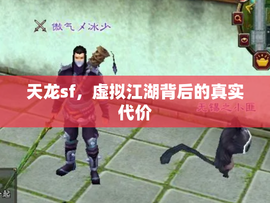 天龙sf，虚拟江湖背后的真实代价