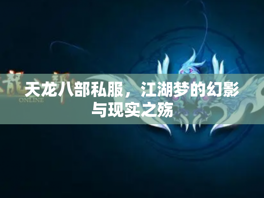天龙八部私服，江湖梦的幻影与现实之殇