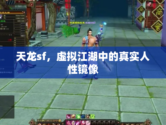 天龙sf，虚拟江湖中的真实人性镜像