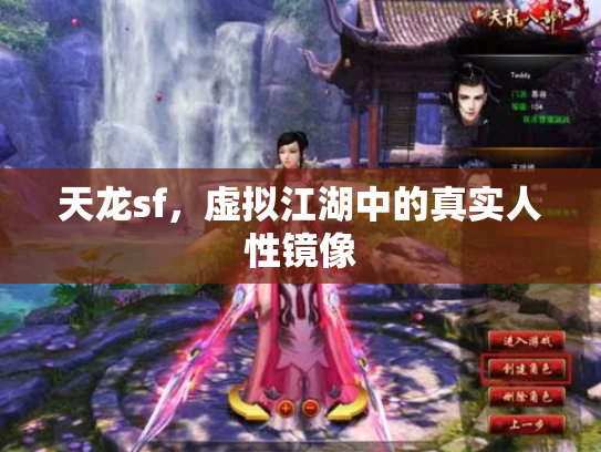 天龙sf，虚拟江湖中的真实人性镜像