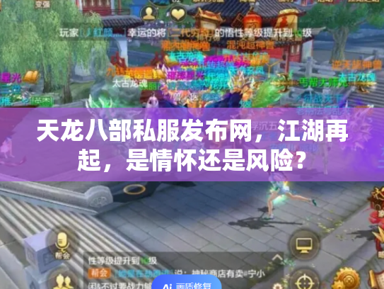 天龙八部私服发布网，江湖再起，是情怀还是风险？
