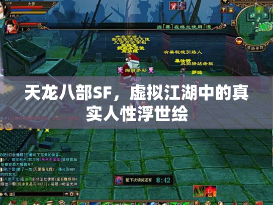 天龙八部SF，虚拟江湖中的真实人性浮世绘