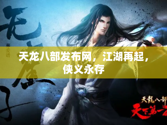 天龙八部发布网，江湖再起，侠义永存