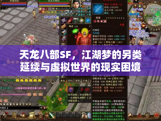 天龙八部SF，江湖梦的另类延续与虚拟世界的现实困境