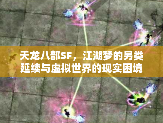 天龙八部SF，江湖梦的另类延续与虚拟世界的现实困境