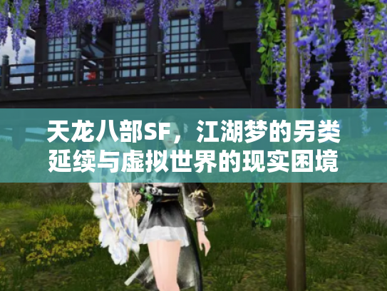 天龙八部SF，江湖梦的另类延续与虚拟世界的现实困境