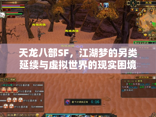 天龙八部SF，江湖梦的另类延续与虚拟世界的现实困境