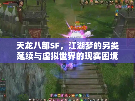 天龙八部SF，江湖梦的另类延续与虚拟世界的现实困境