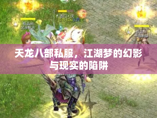 天龙八部私服，江湖梦的幻影与现实的陷阱