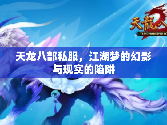 天龙八部私服，江湖梦的幻影与现实的陷阱