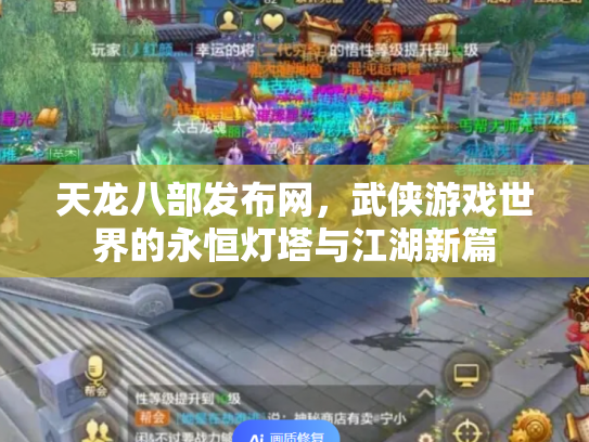 天龙八部发布网，武侠游戏世界的永恒灯塔与江湖新篇