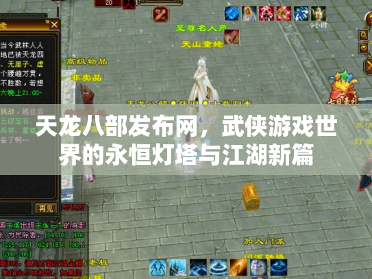 天龙八部发布网，武侠游戏世界的永恒灯塔与江湖新篇