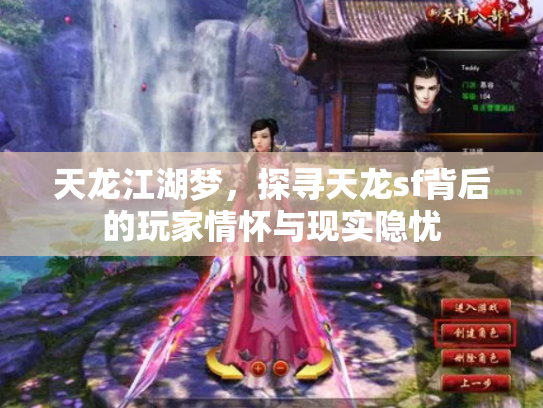 天龙江湖梦，探寻天龙sf背后的玩家情怀与现实隐忧